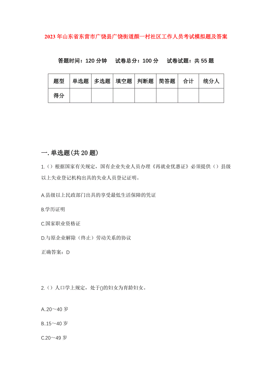 2023年山东省东营市广饶县广饶街道颜一村社区工作人员考试模拟题及答案_第1页