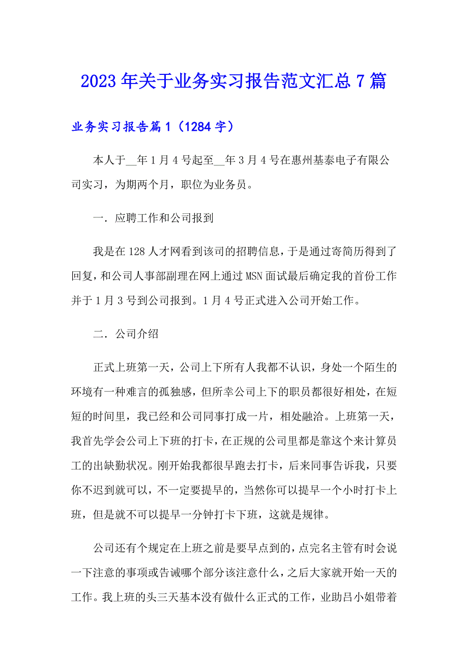 2023年关于业务实习报告范文汇总7篇_第1页