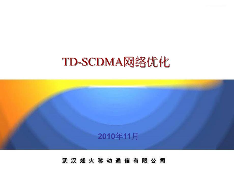 TDSCDMA网络优化概述_第1页