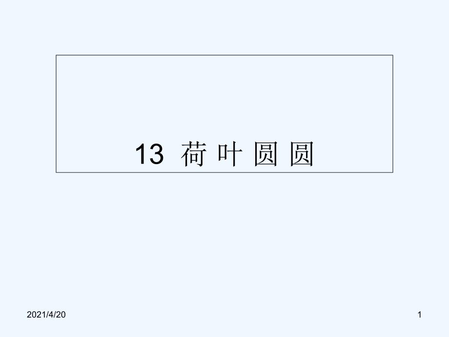 一年级下册语文课件-13 荷 叶 圆 圆∣人教部编版（202X） (共9张PPT)_第1页