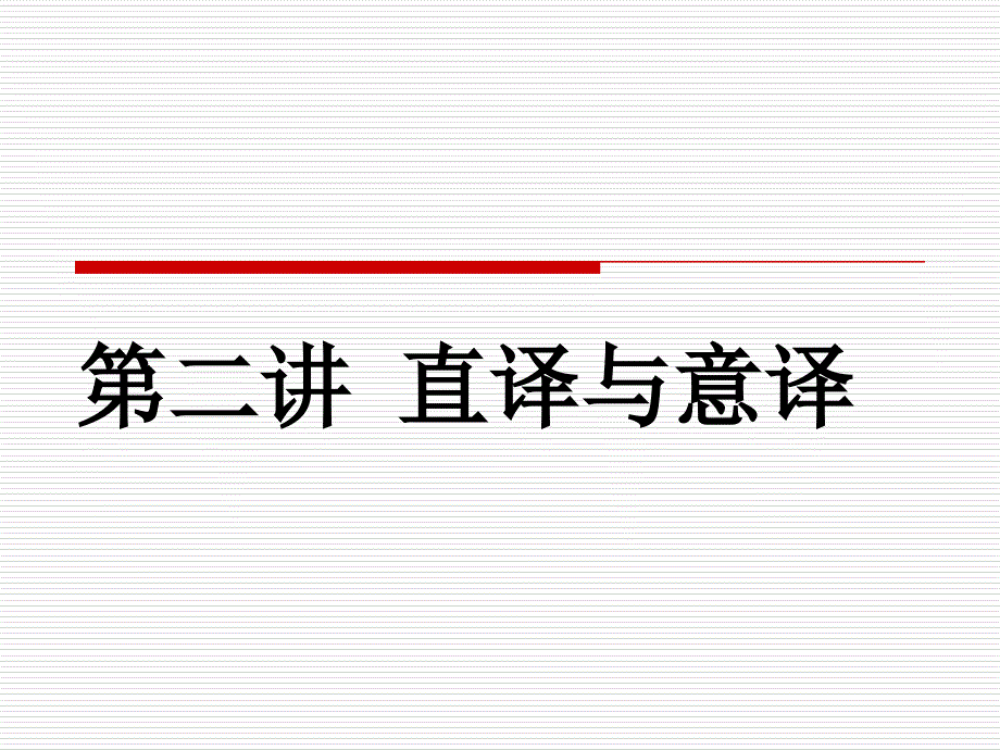 第二讲直译与意译_第1页