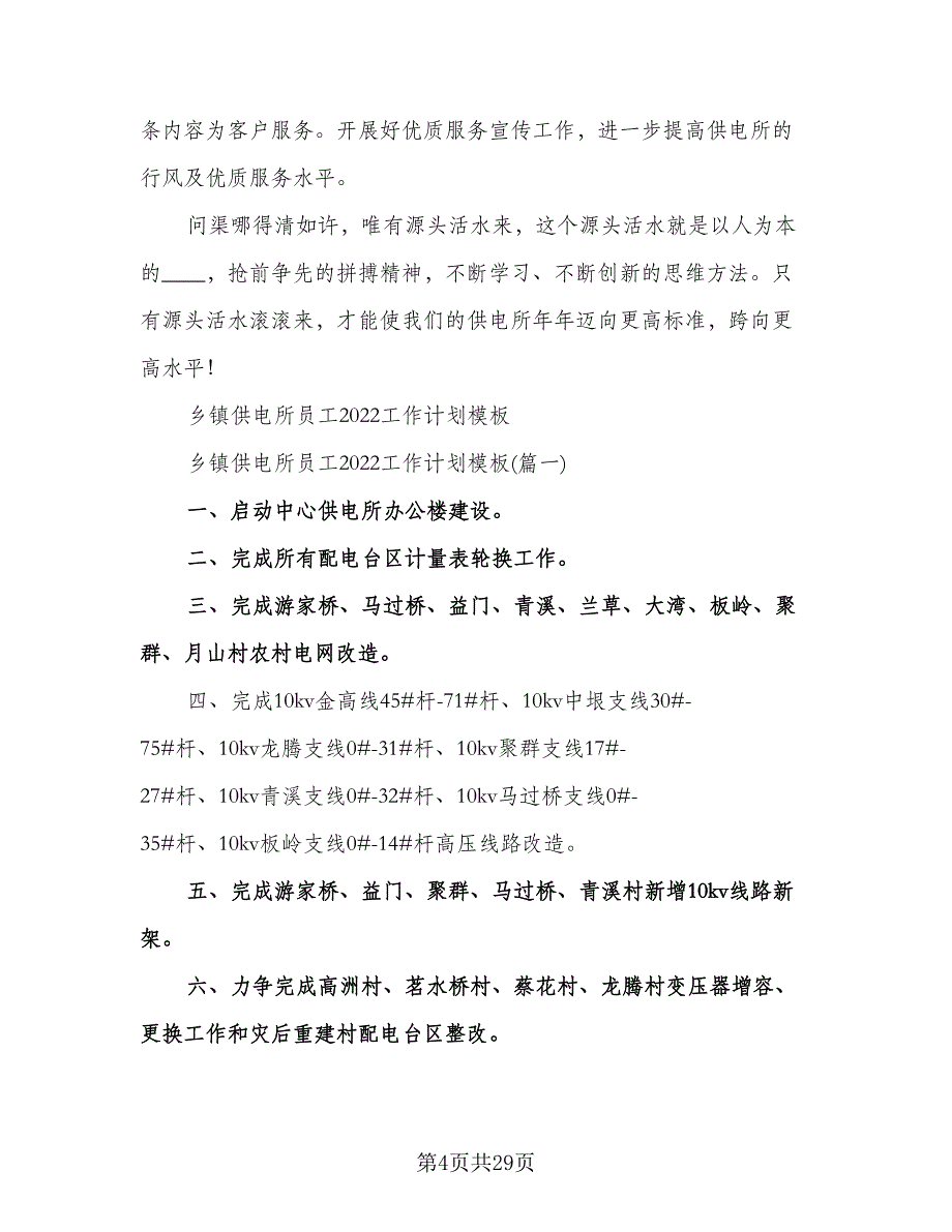 供电所年度工作计划标准模板（二篇）.doc_第4页