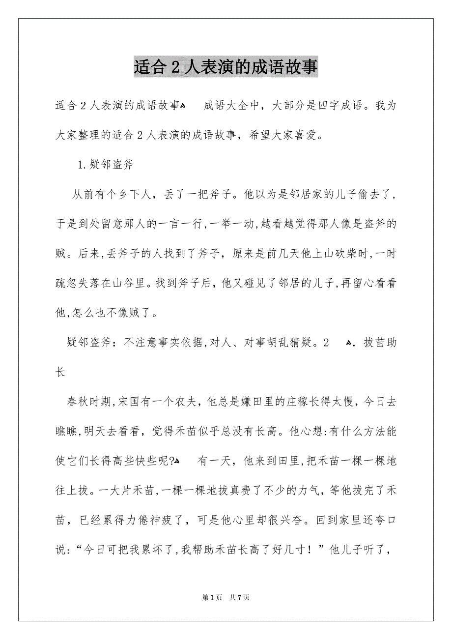 适合2人表演的成语故事_第1页