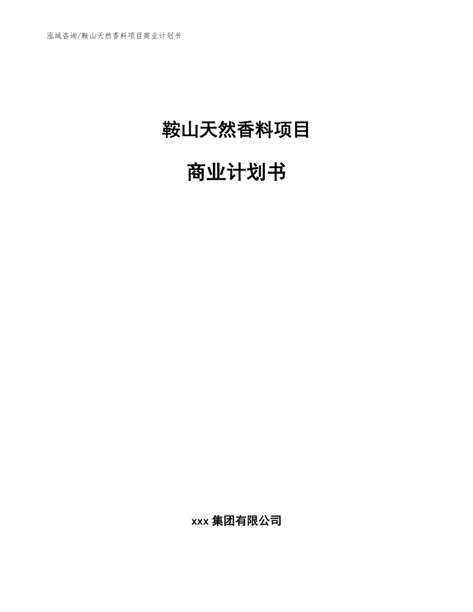 鞍山天然香料项目商业计划书_范文_第1页
