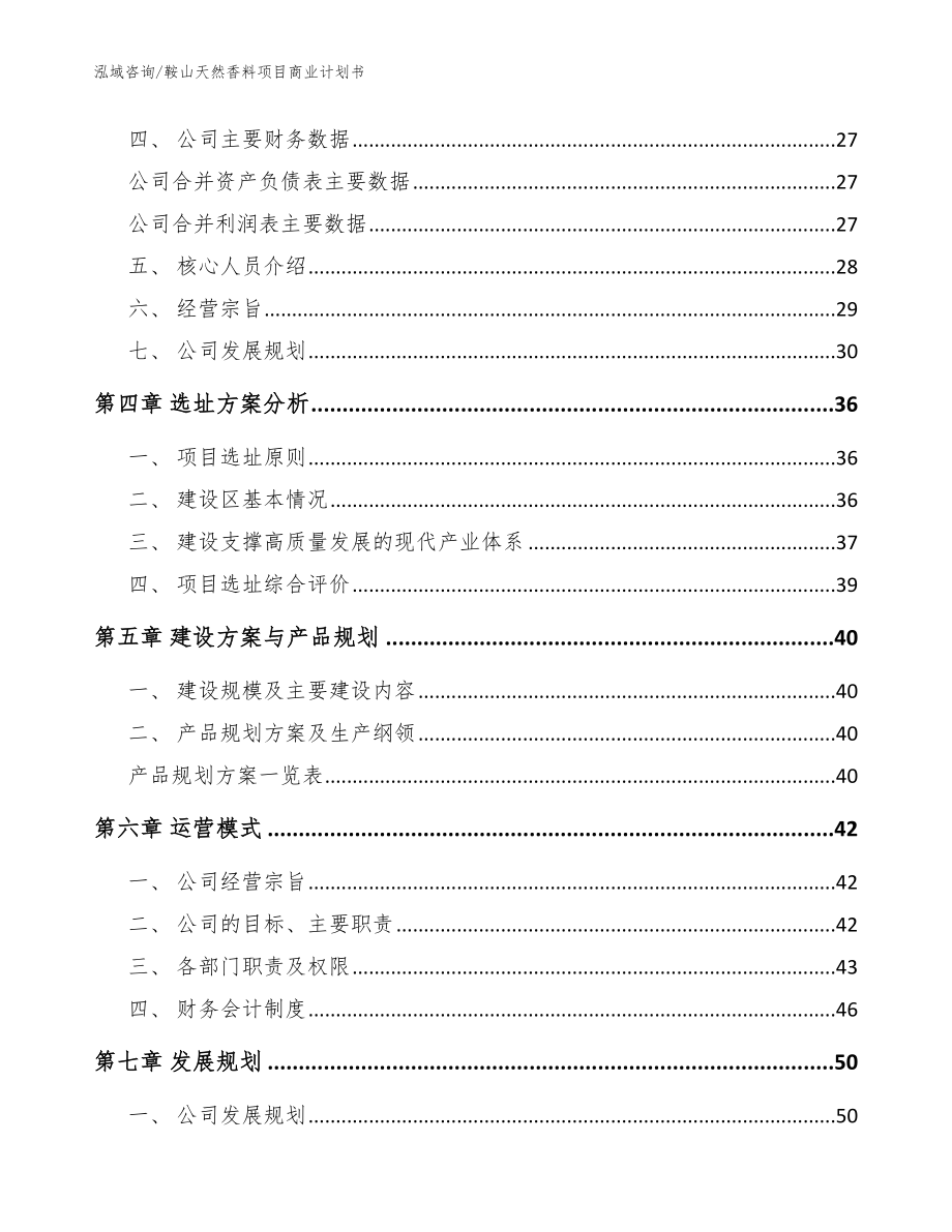 鞍山天然香料项目商业计划书_范文_第3页
