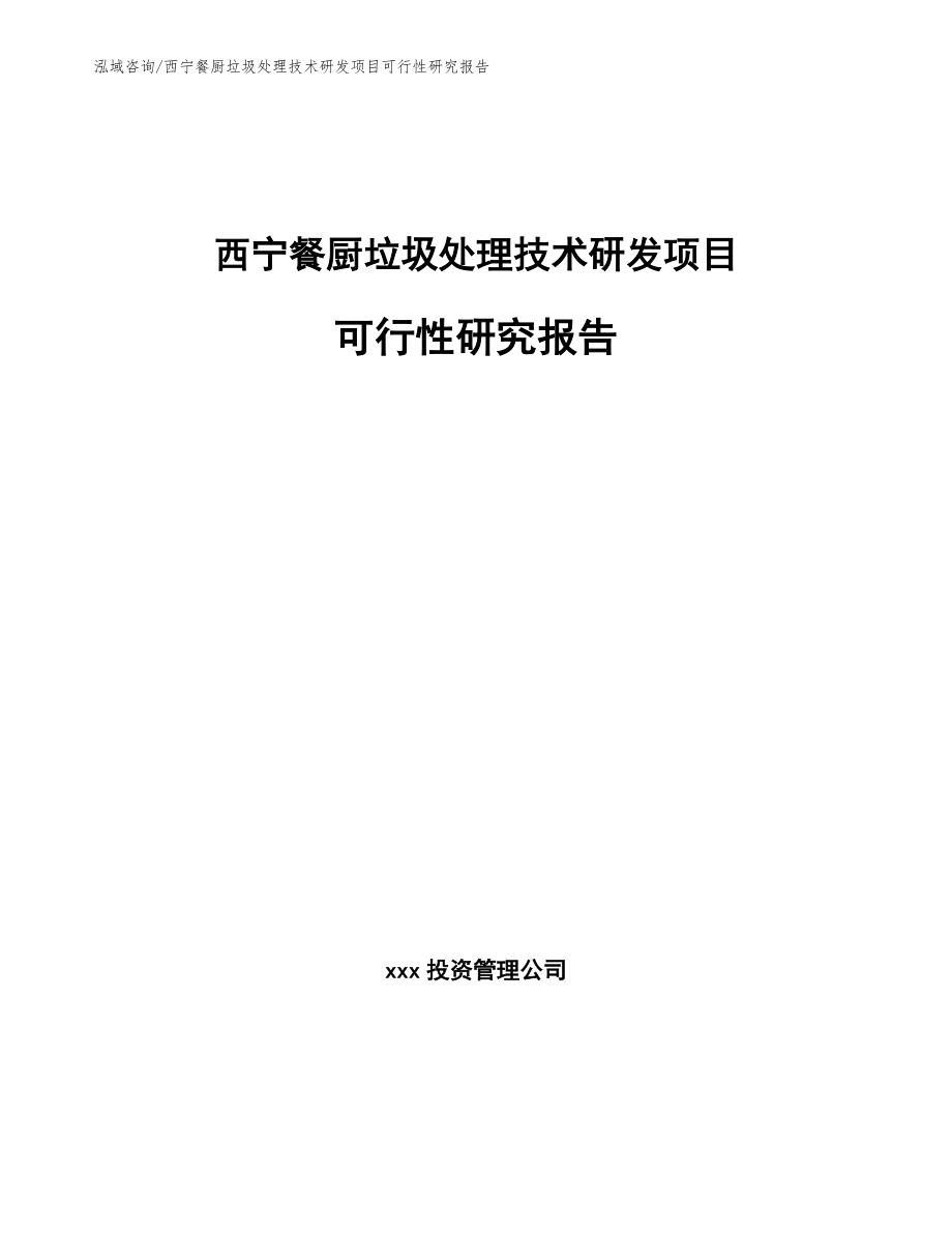 西宁餐厨垃圾处理技术研发项目可行性研究报告_第1页