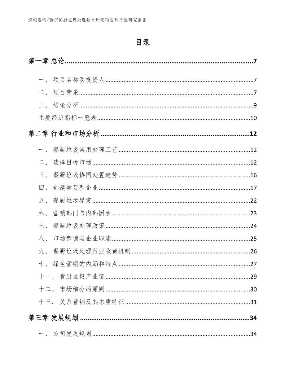 西宁餐厨垃圾处理技术研发项目可行性研究报告_第2页