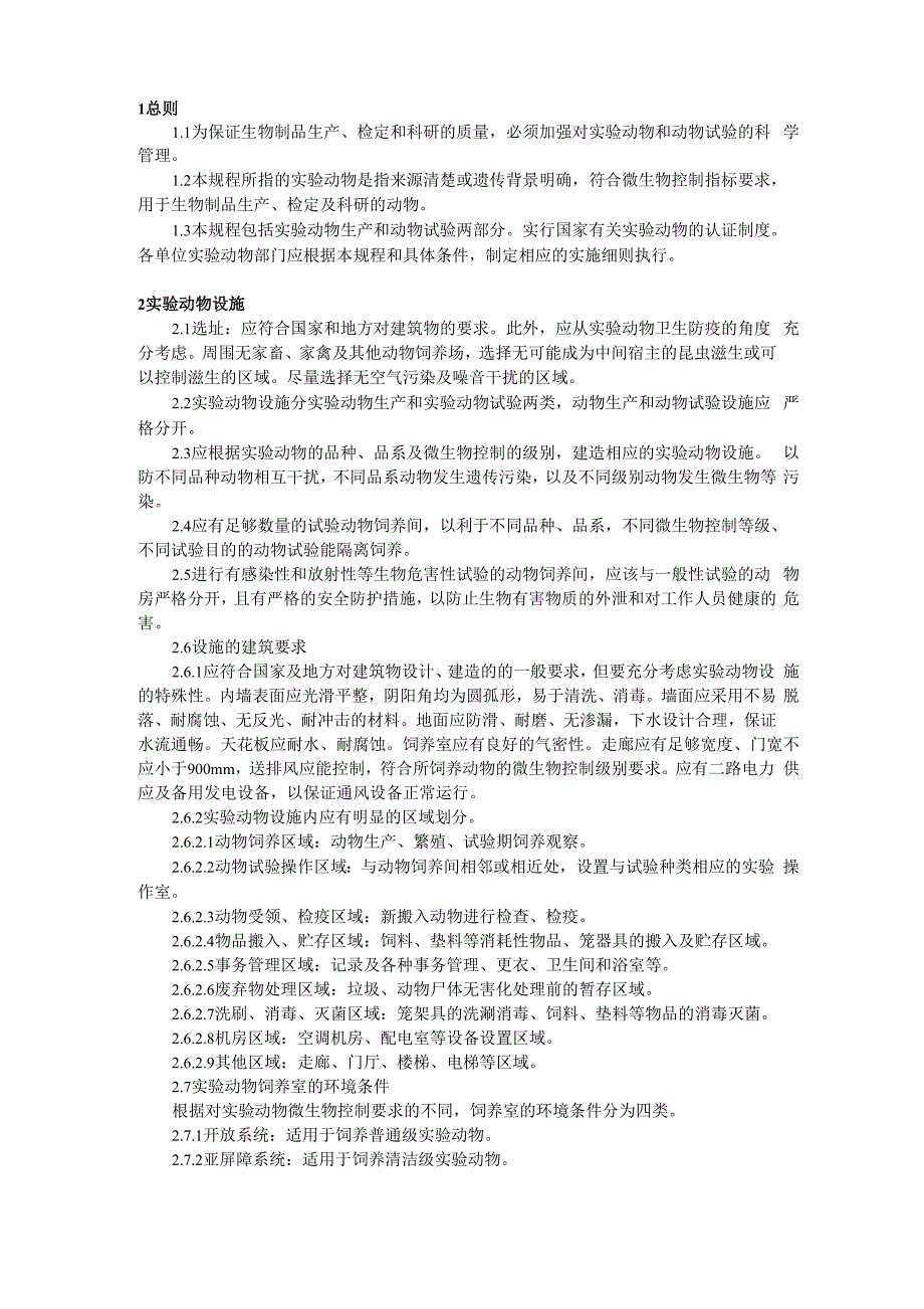 实验动物和动物试验管理规程_第1页