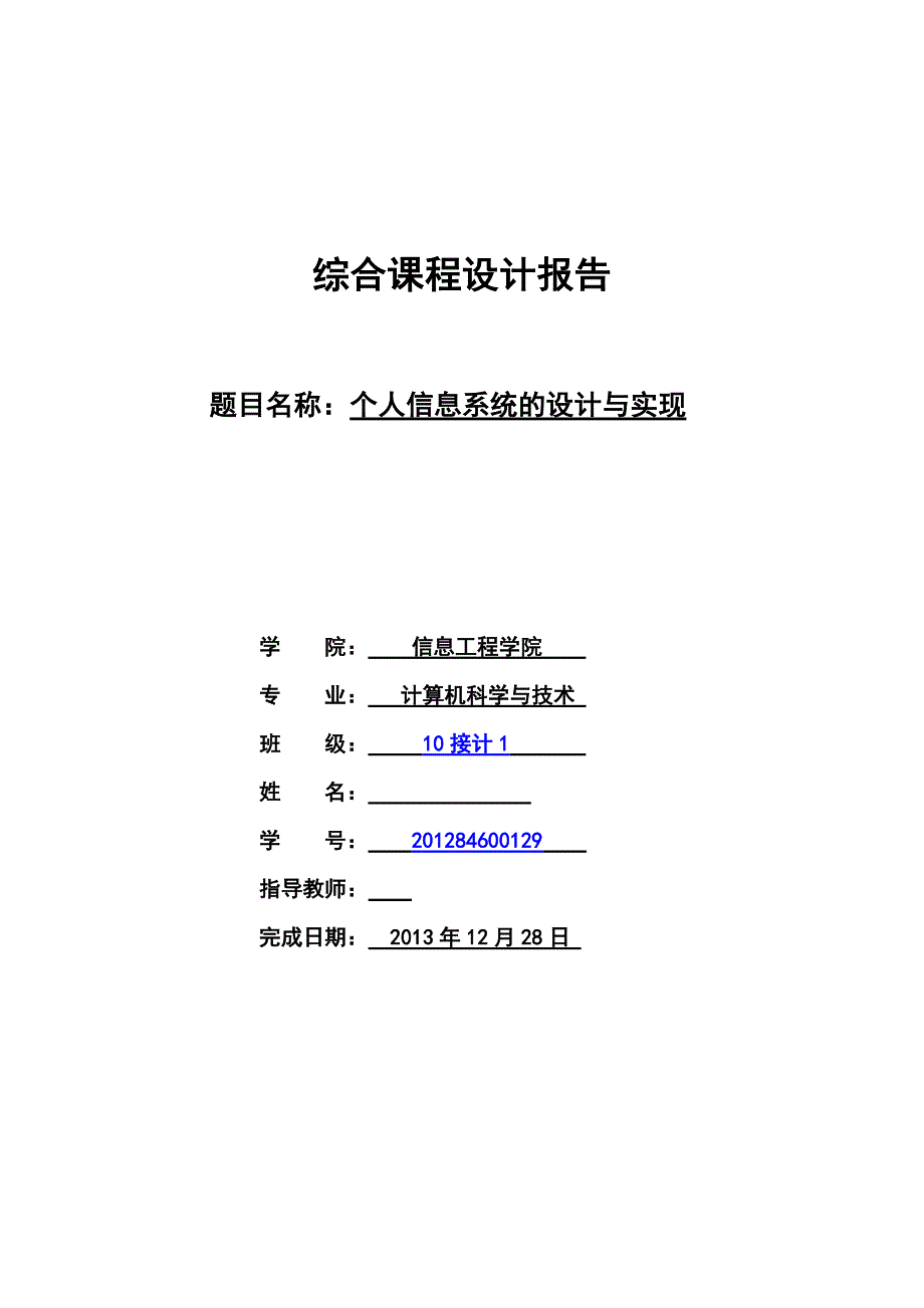 个人信息系统的设计与实现毕业设计论文_第1页