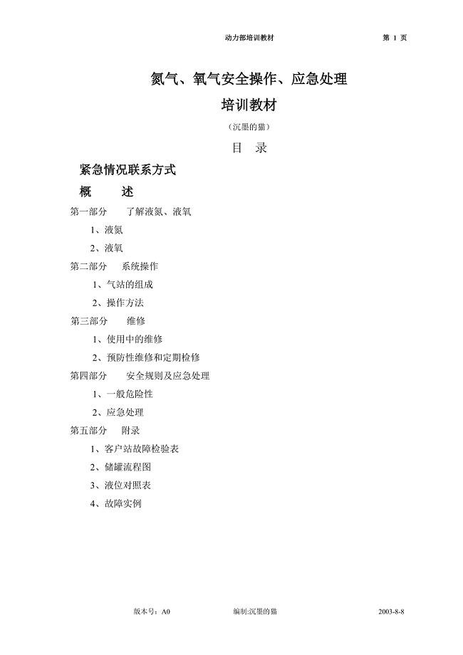 沉墨的猫：液氮、液氧安全操作、应急处理培训教材.doc