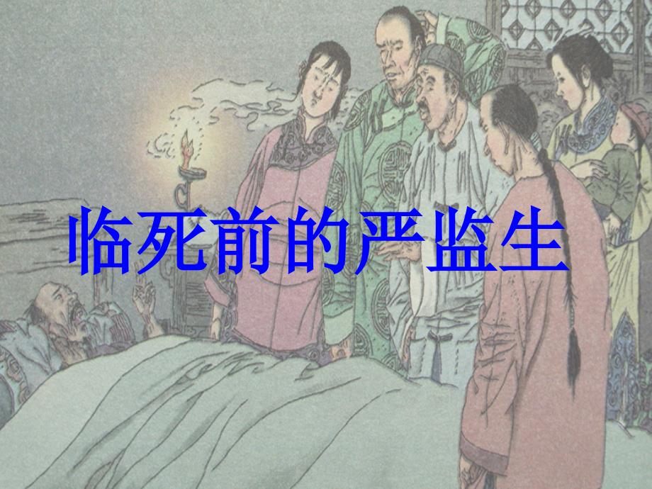 临死前的严监生_第4页