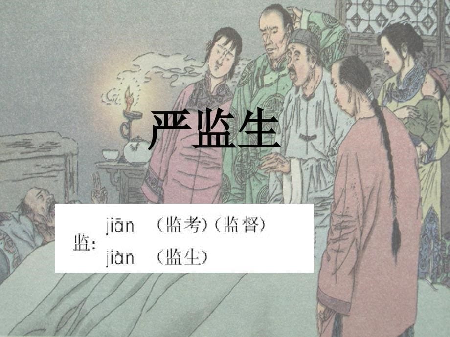 临死前的严监生_第5页