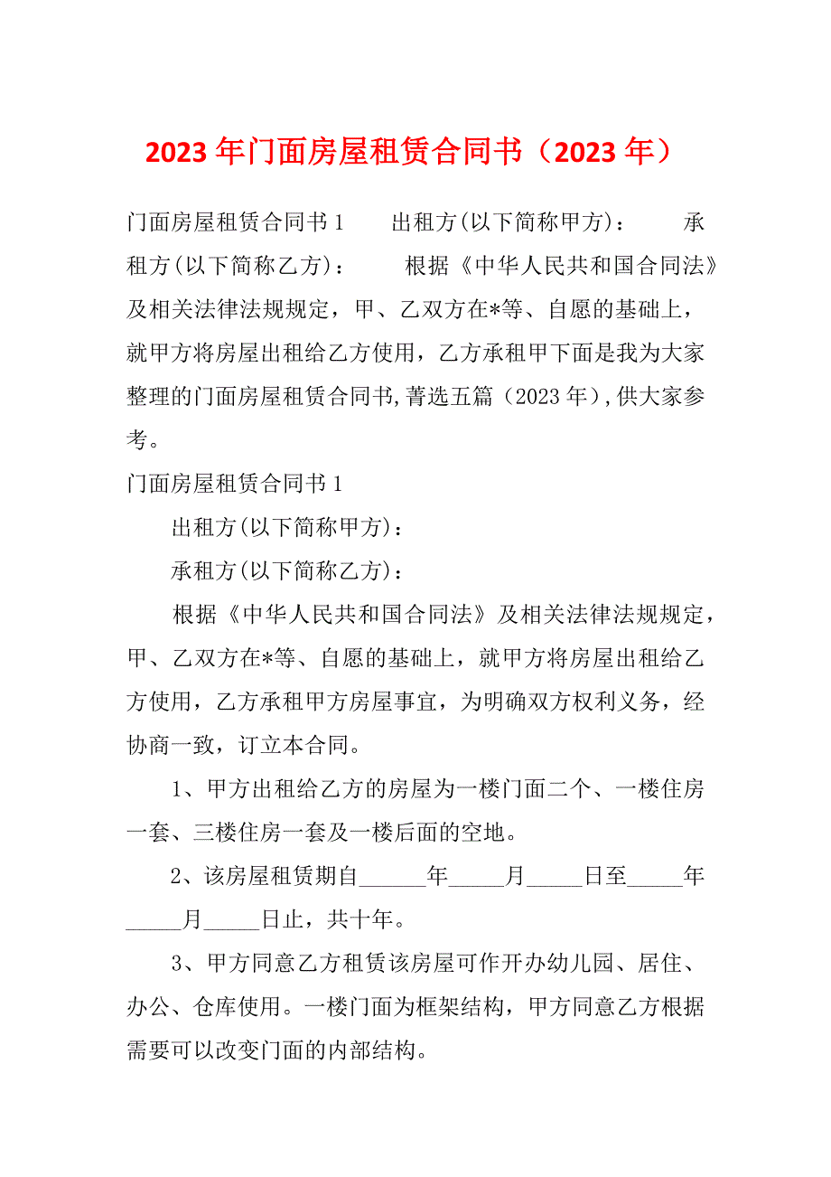 2023年门面房屋租赁合同书（2023年）_第1页