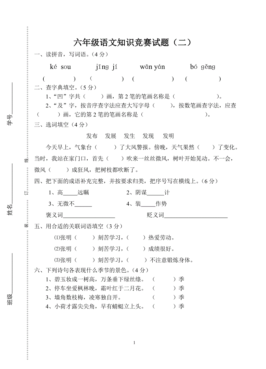 六年级语文竞赛试题2.doc_第1页