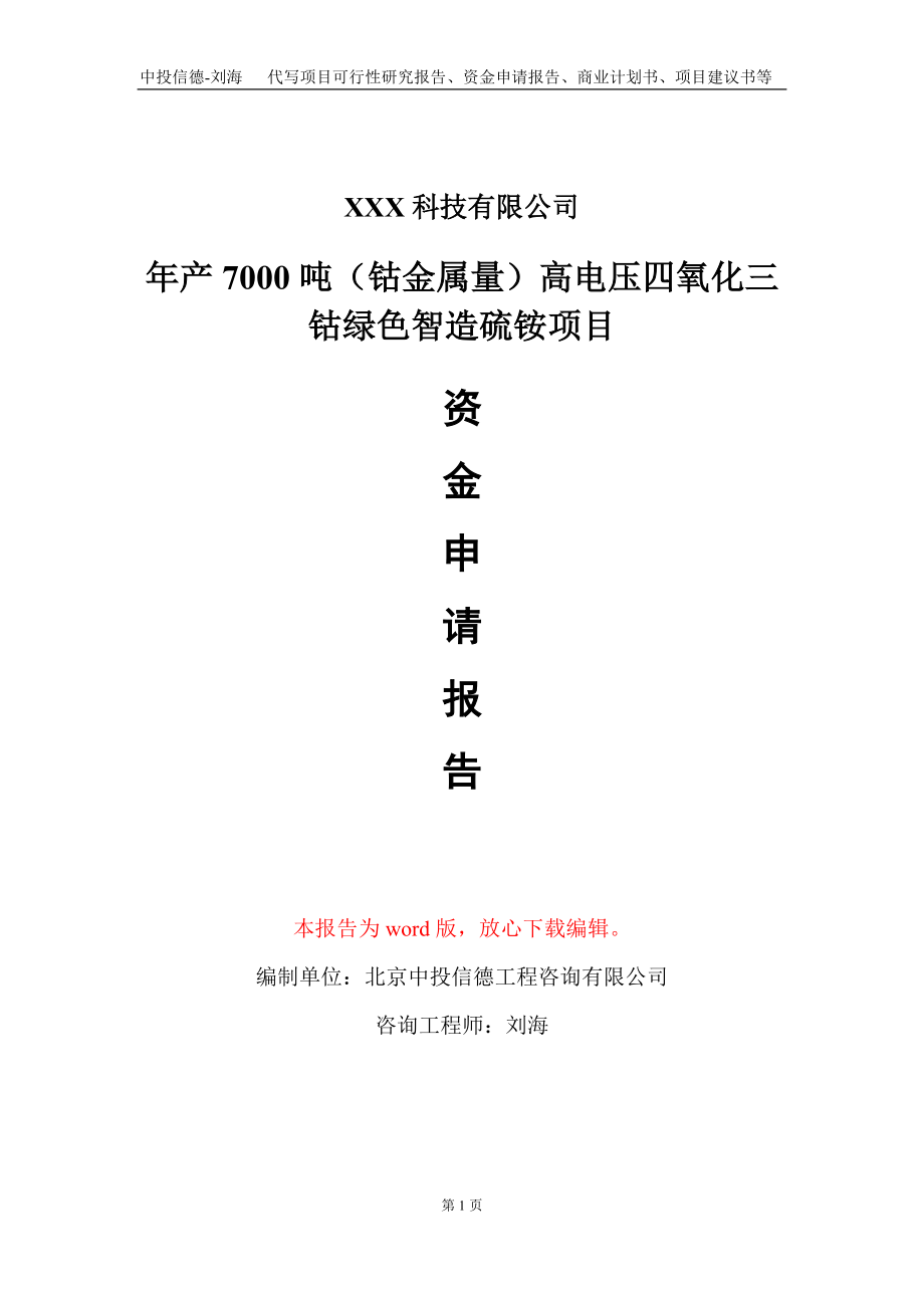 年产7000吨（钴金属量）高电压四氧化三钴绿色智造硫铵项目资金申请报告写作模板_第1页