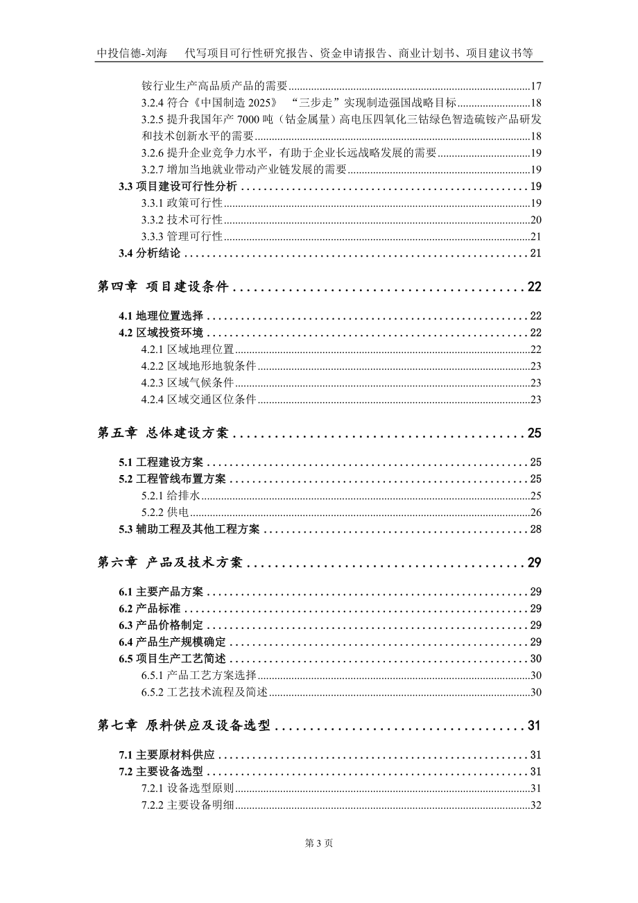 年产7000吨（钴金属量）高电压四氧化三钴绿色智造硫铵项目资金申请报告写作模板_第3页