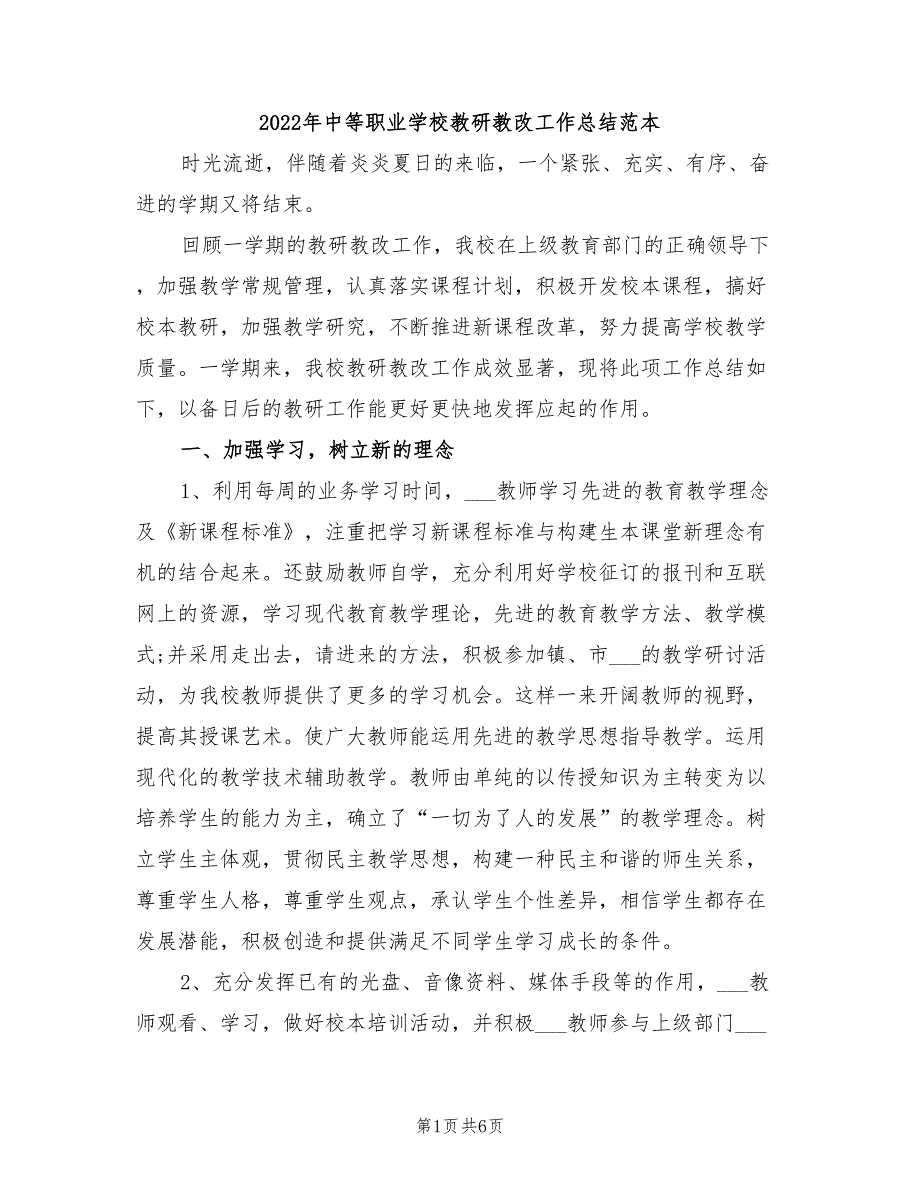 2022年中等职业学校教研教改工作总结范本_第1页