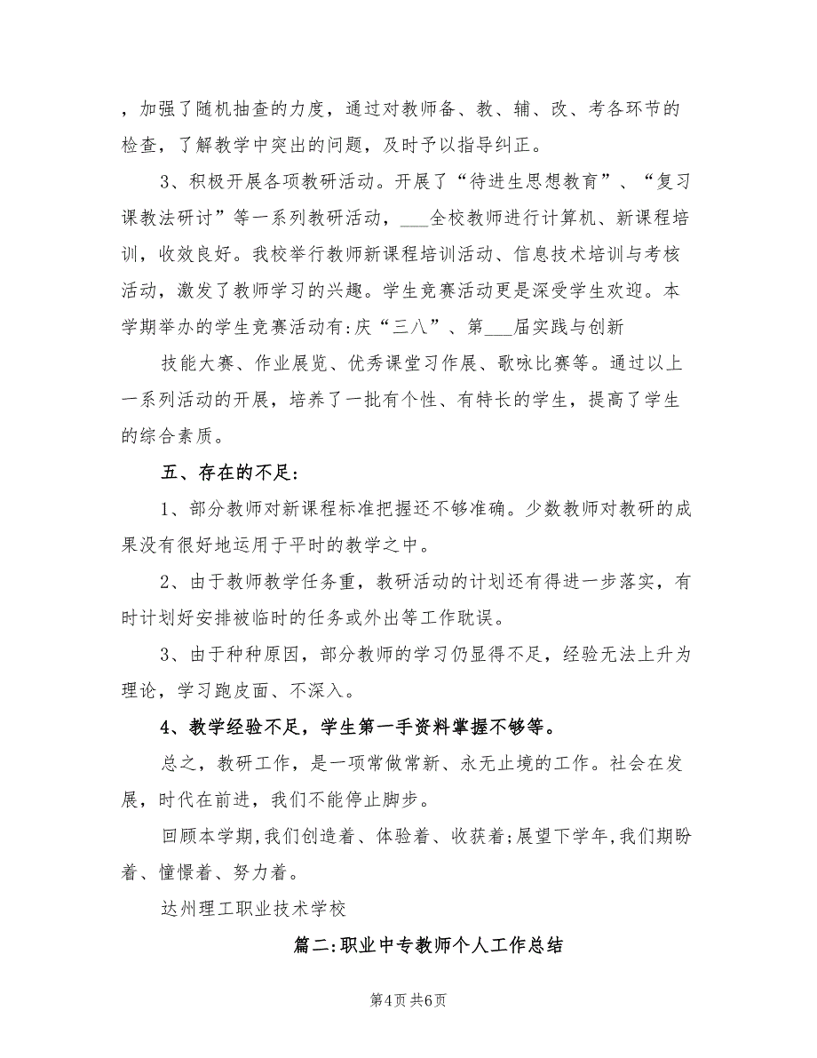 2022年中等职业学校教研教改工作总结范本_第4页