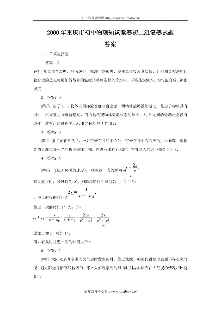 2000年重庆市初二物理知识竞赛复赛试题答案解析_第1页