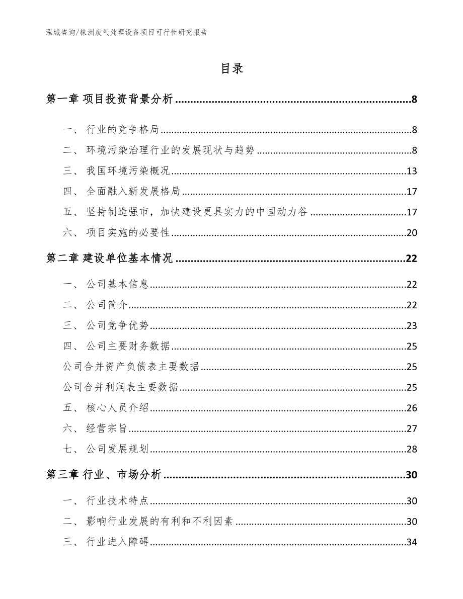 株洲废气处理设备项目可行性研究报告范文参考_第2页