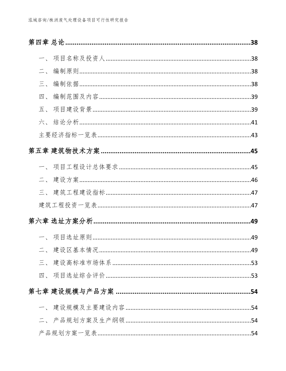 株洲废气处理设备项目可行性研究报告范文参考_第3页