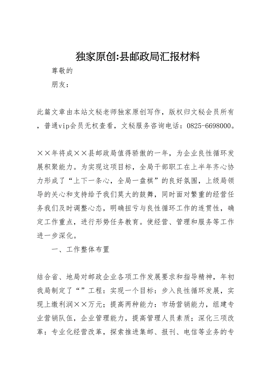 2022年县邮政局汇报材料-.doc_第1页