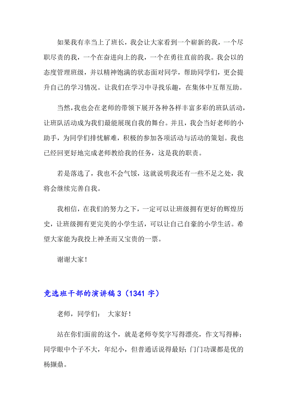 2023年竞选班干部的演讲稿集锦15篇_第3页