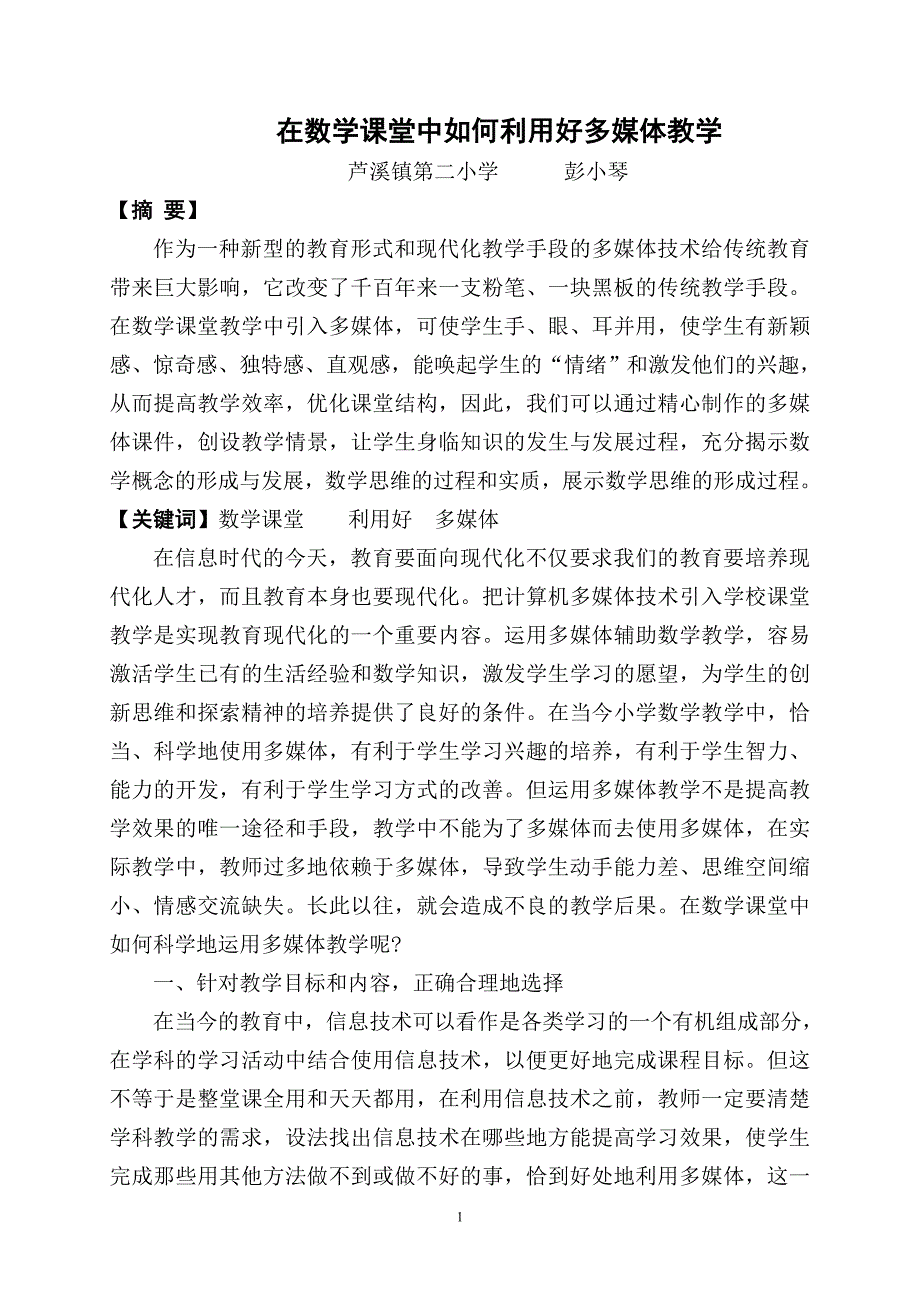 在数学课堂中如何利用好多媒体教学2013.doc_第1页