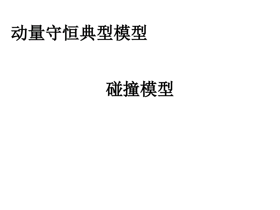 动量守恒定律的典型模型PPT课件_第2页