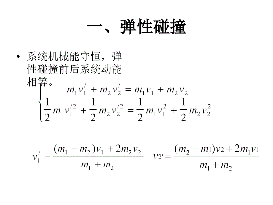 动量守恒定律的典型模型PPT课件_第4页