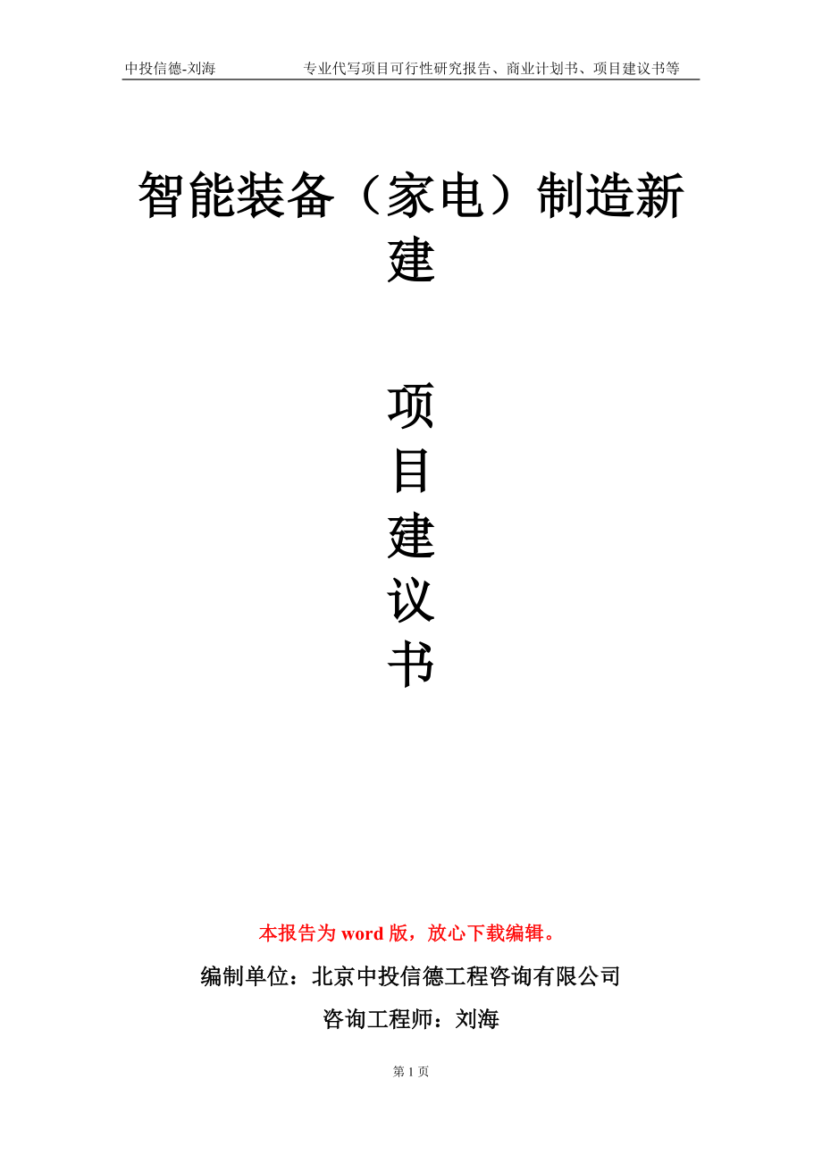 智能装备（家电）制造新建项目建议书写作模板_第1页