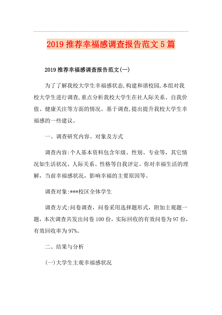 推荐幸福感调查报告范文5篇_第1页