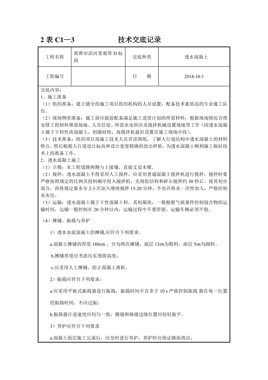 透水混凝土技术交底_第1页