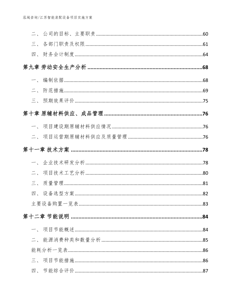 江苏智能装配设备项目实施方案（范文参考）_第4页