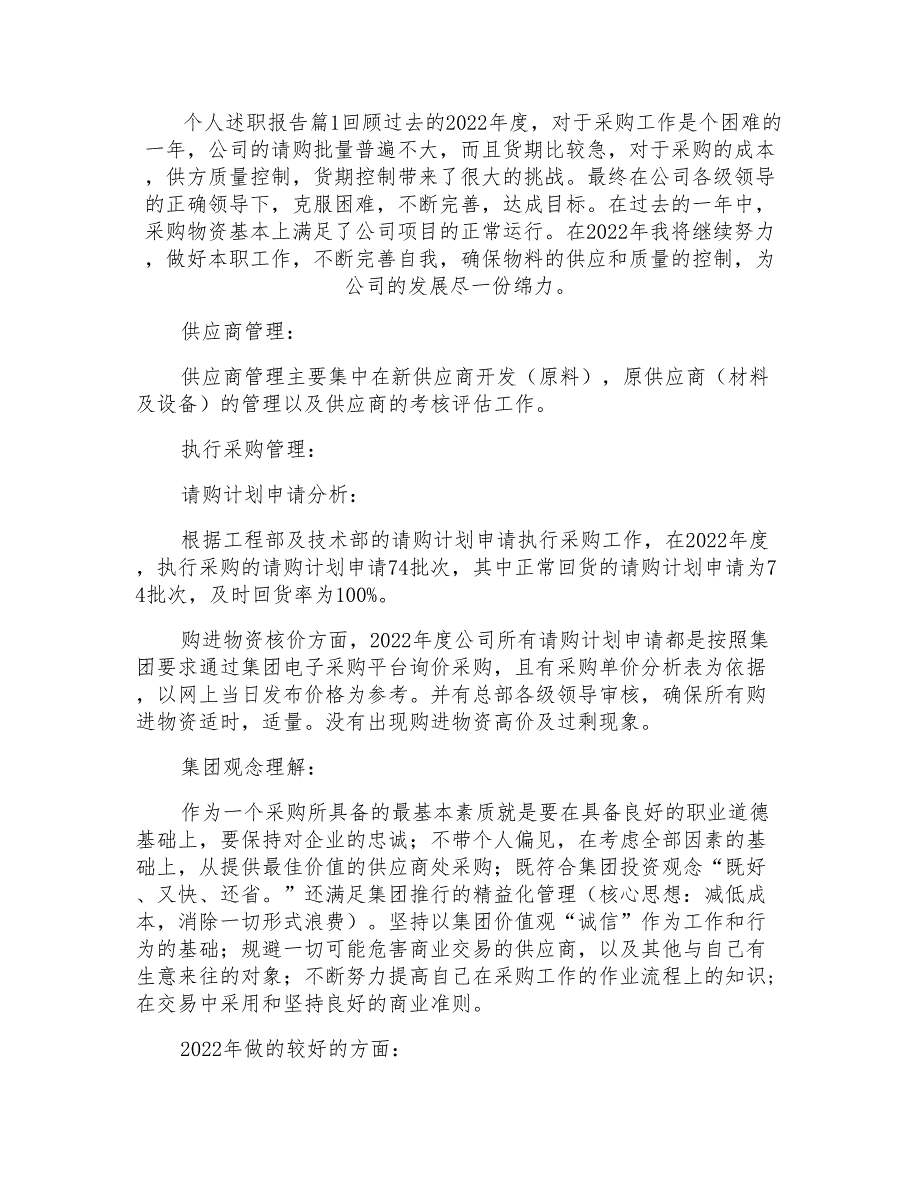 精选个人述职报告汇编十篇_第1页