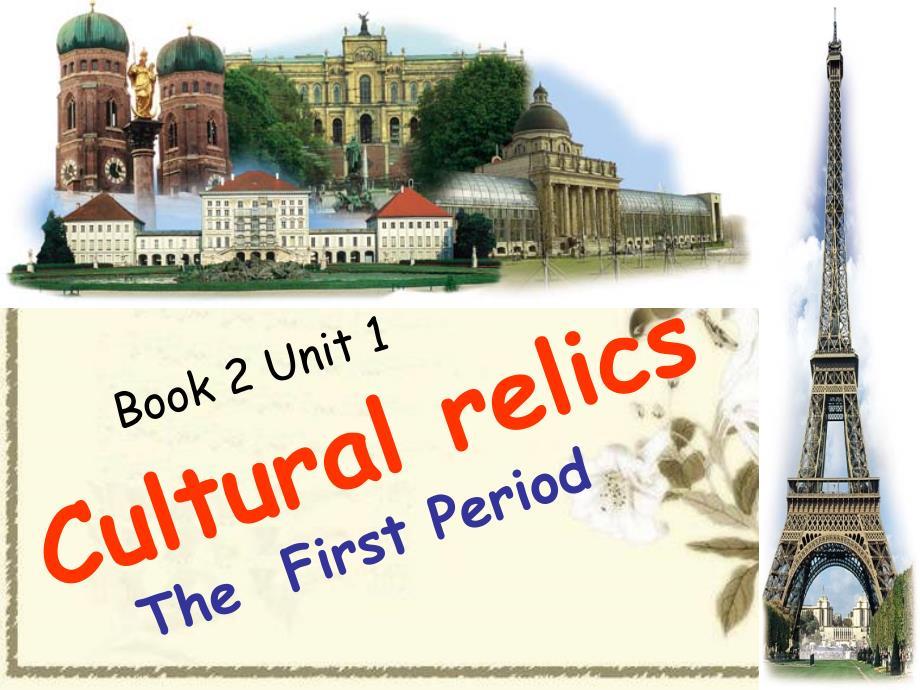 人教版英语必修二第一单元Cultural relics