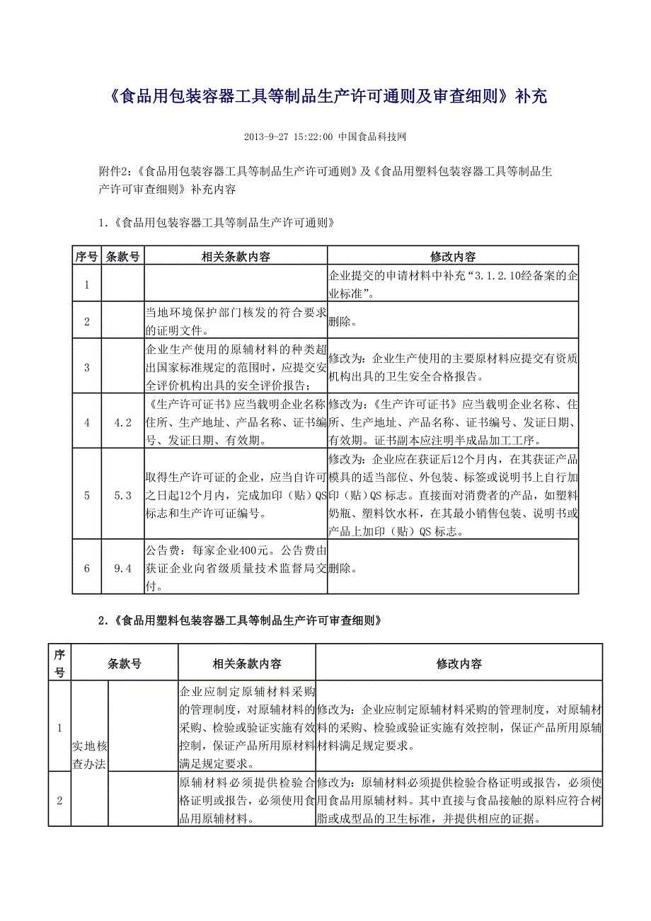 食品用包装容器工具等制品生产许可通则及审查细则_第1页