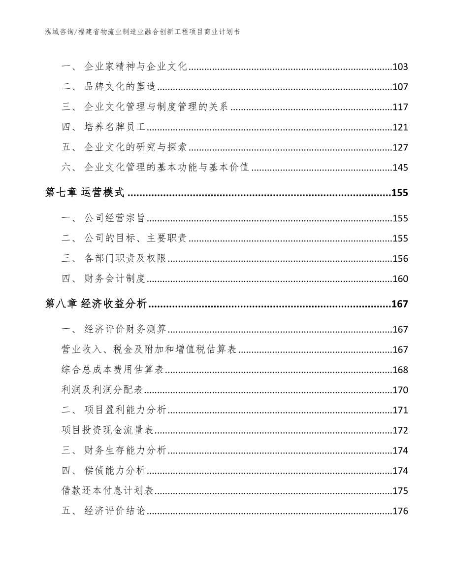 福建省物流业制造业融合创新工程项目商业计划书_第5页