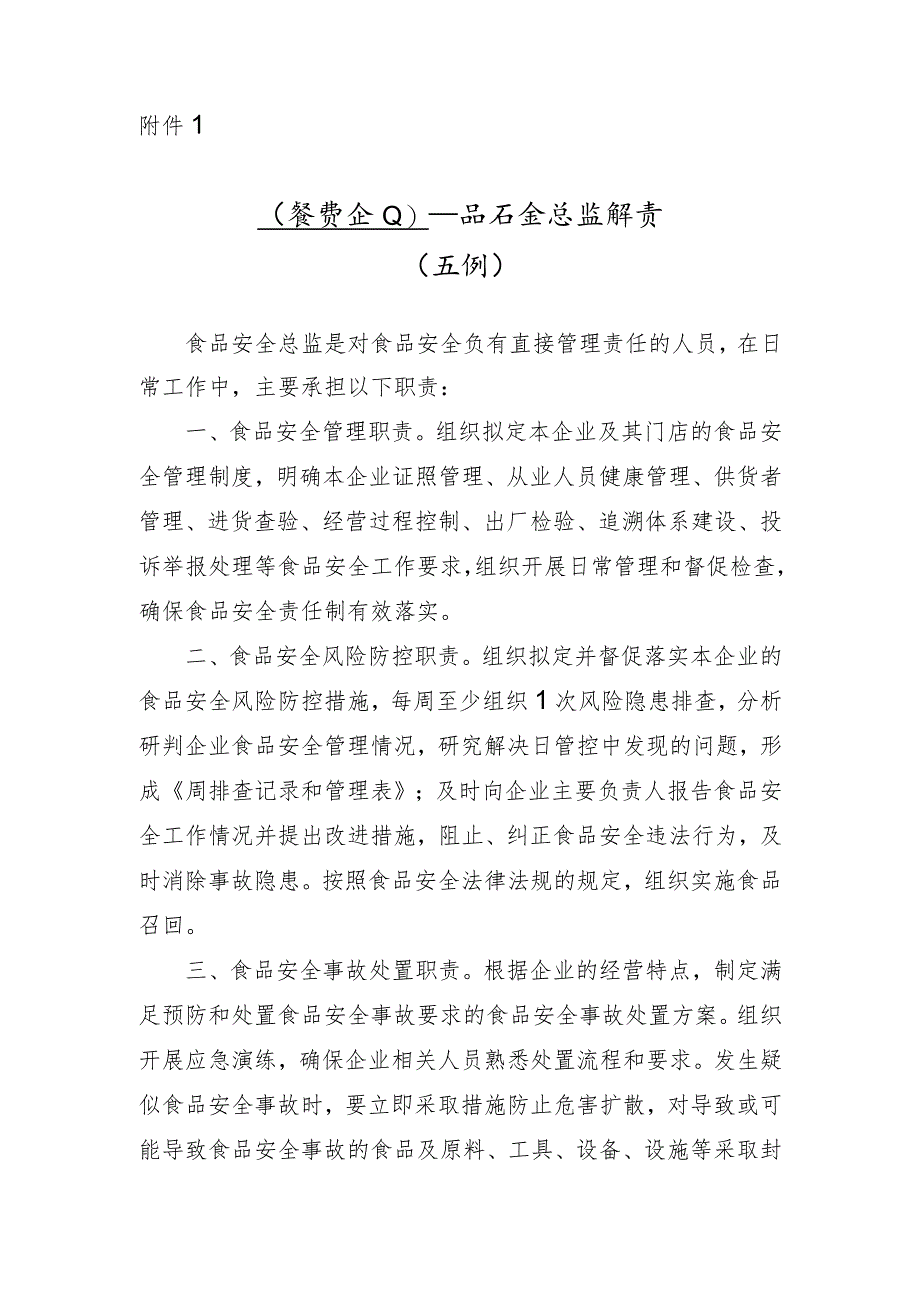 食品安全总监职责（示例）_第1页