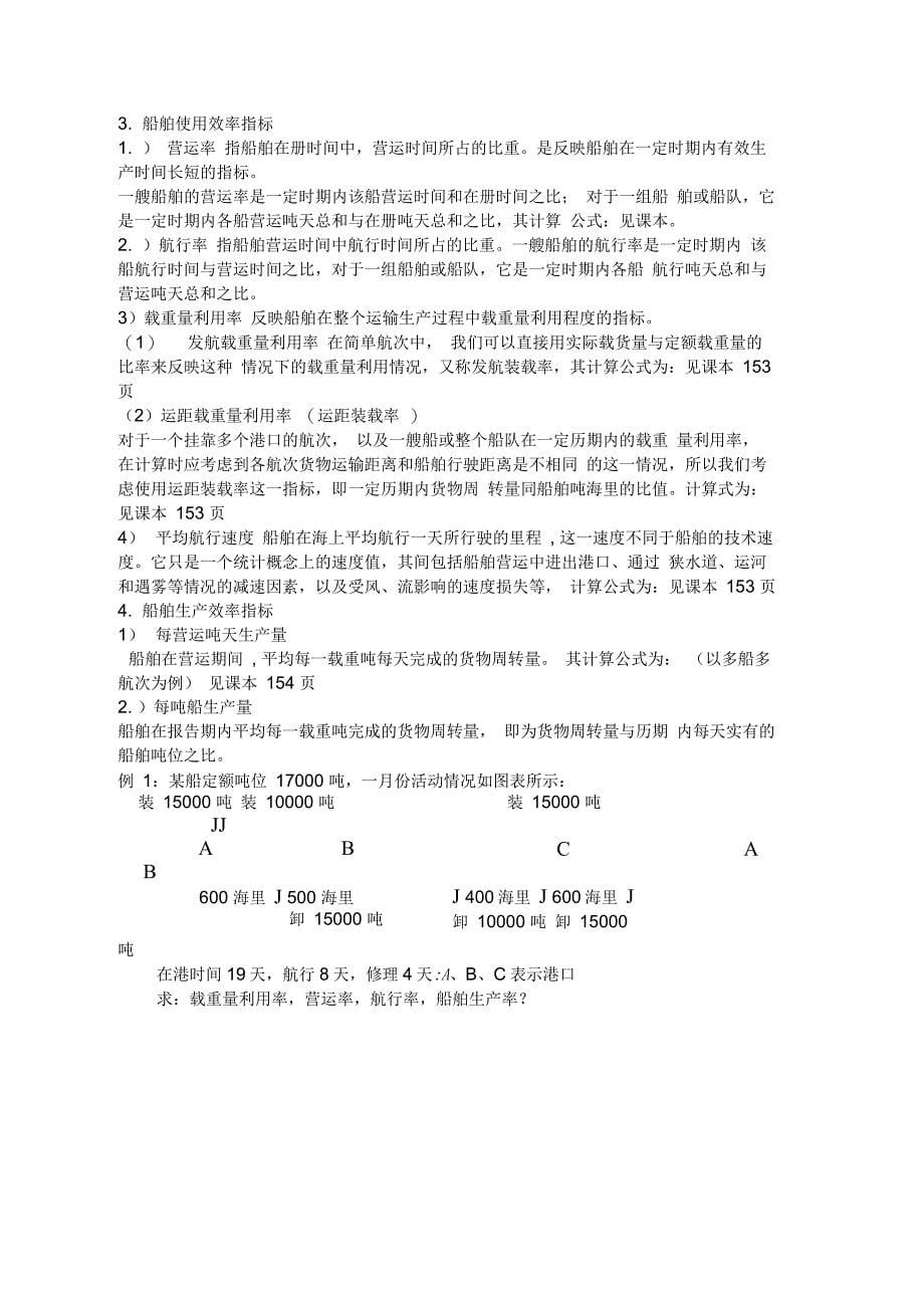 集美大学国际航运管理复习资料_第5页