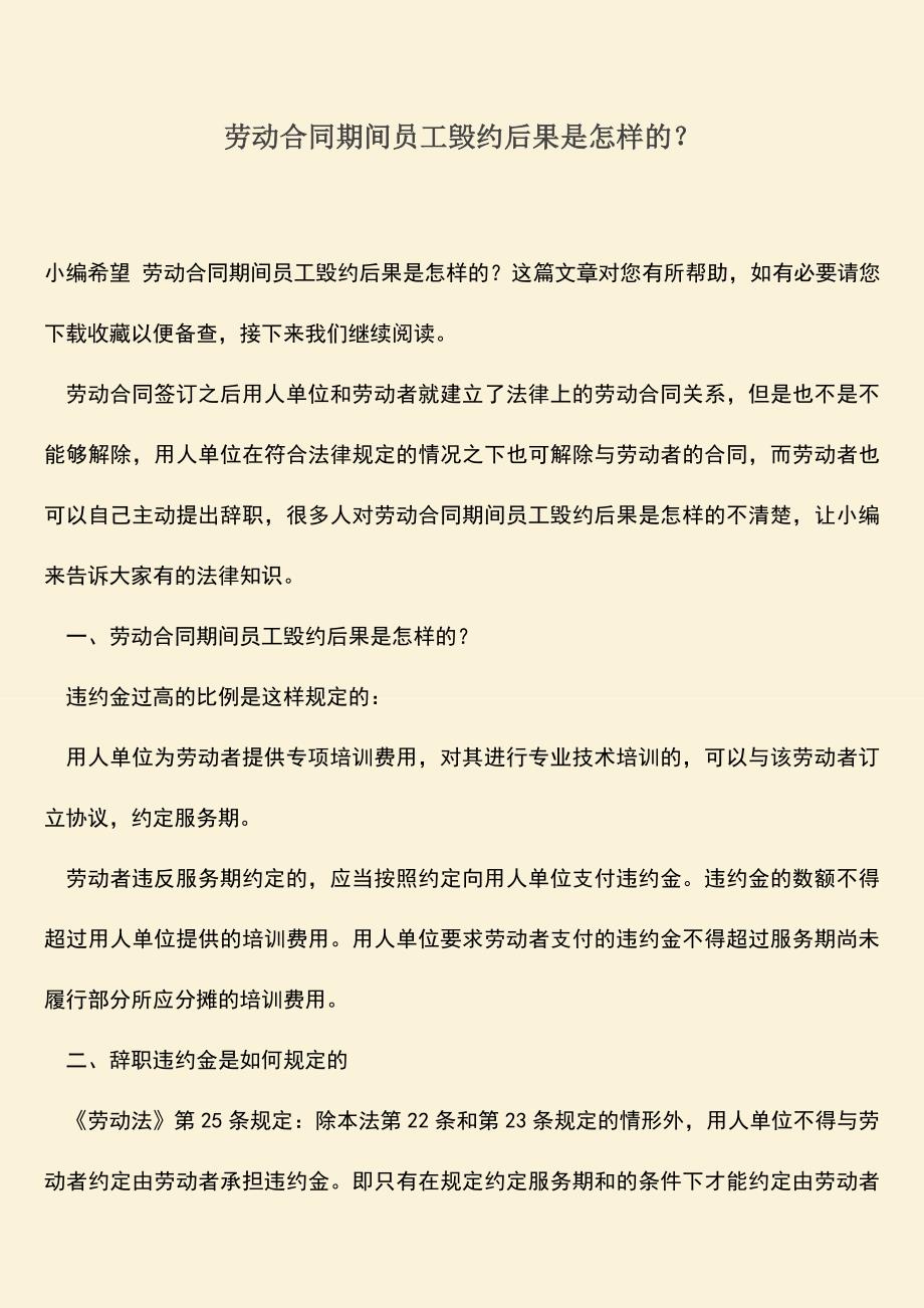 推荐：劳动合同期间员工毁约后果是怎样的？.doc_第1页