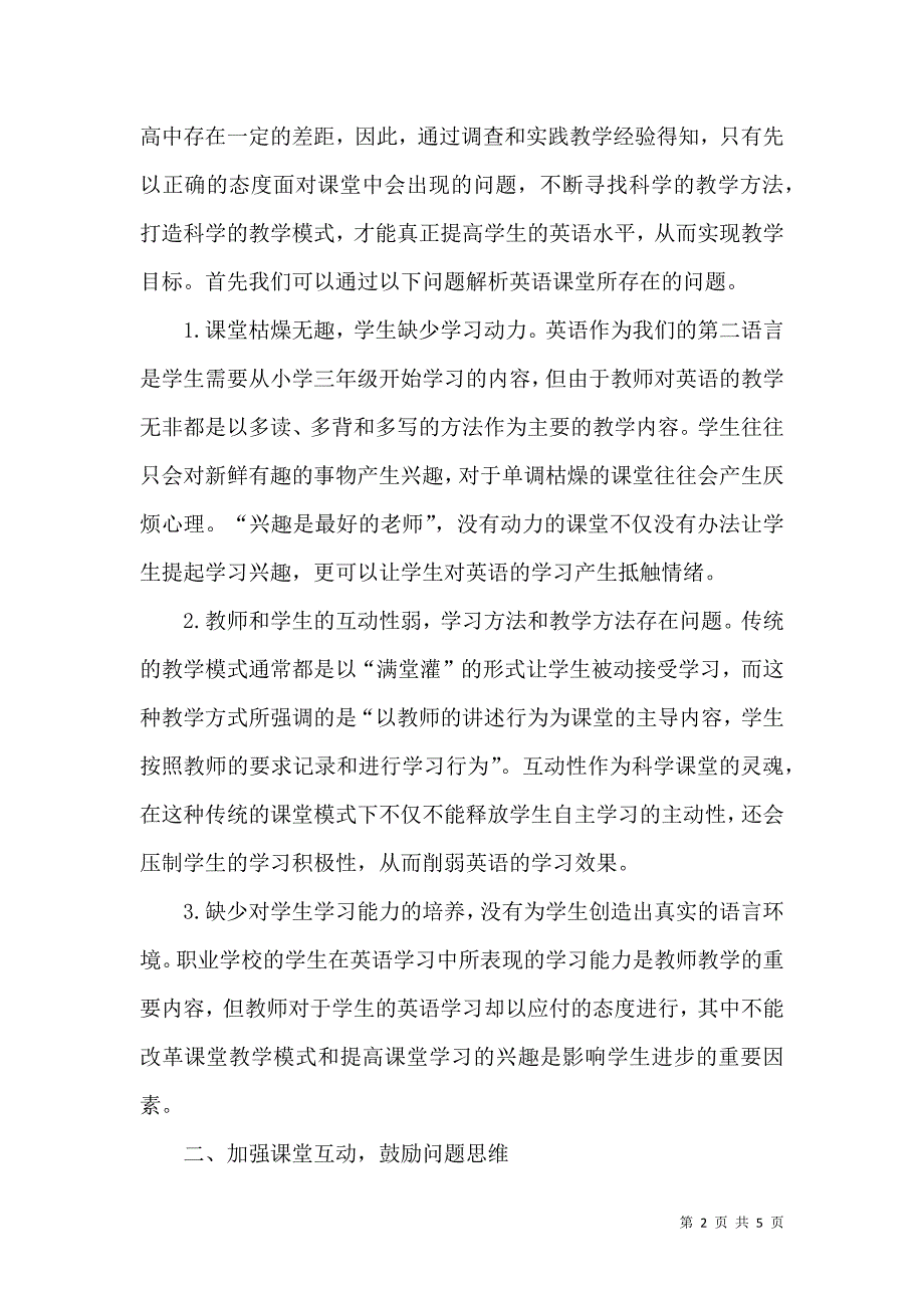 职校英语教学中互动式课堂教学模式探讨_第2页