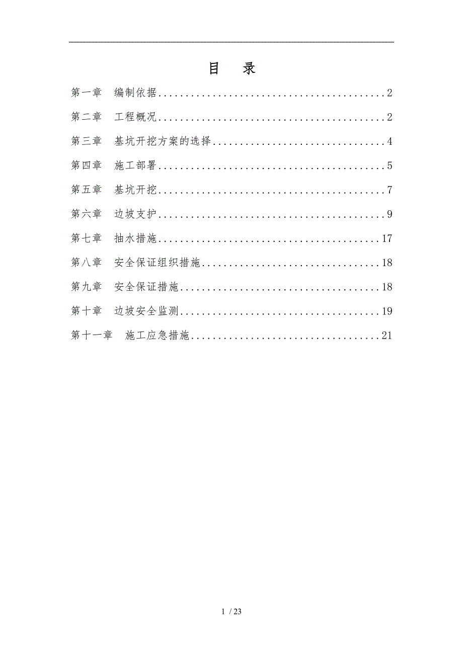 深基坑的土方开挖与边坡支护专项的工程施工组织设计方案设计说明_第2页