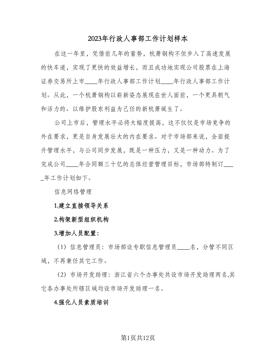 2023年行政人事部工作计划样本（四篇）_第1页