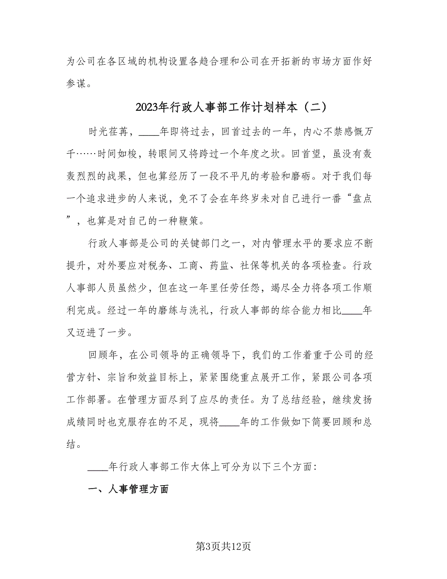 2023年行政人事部工作计划样本（四篇）_第3页