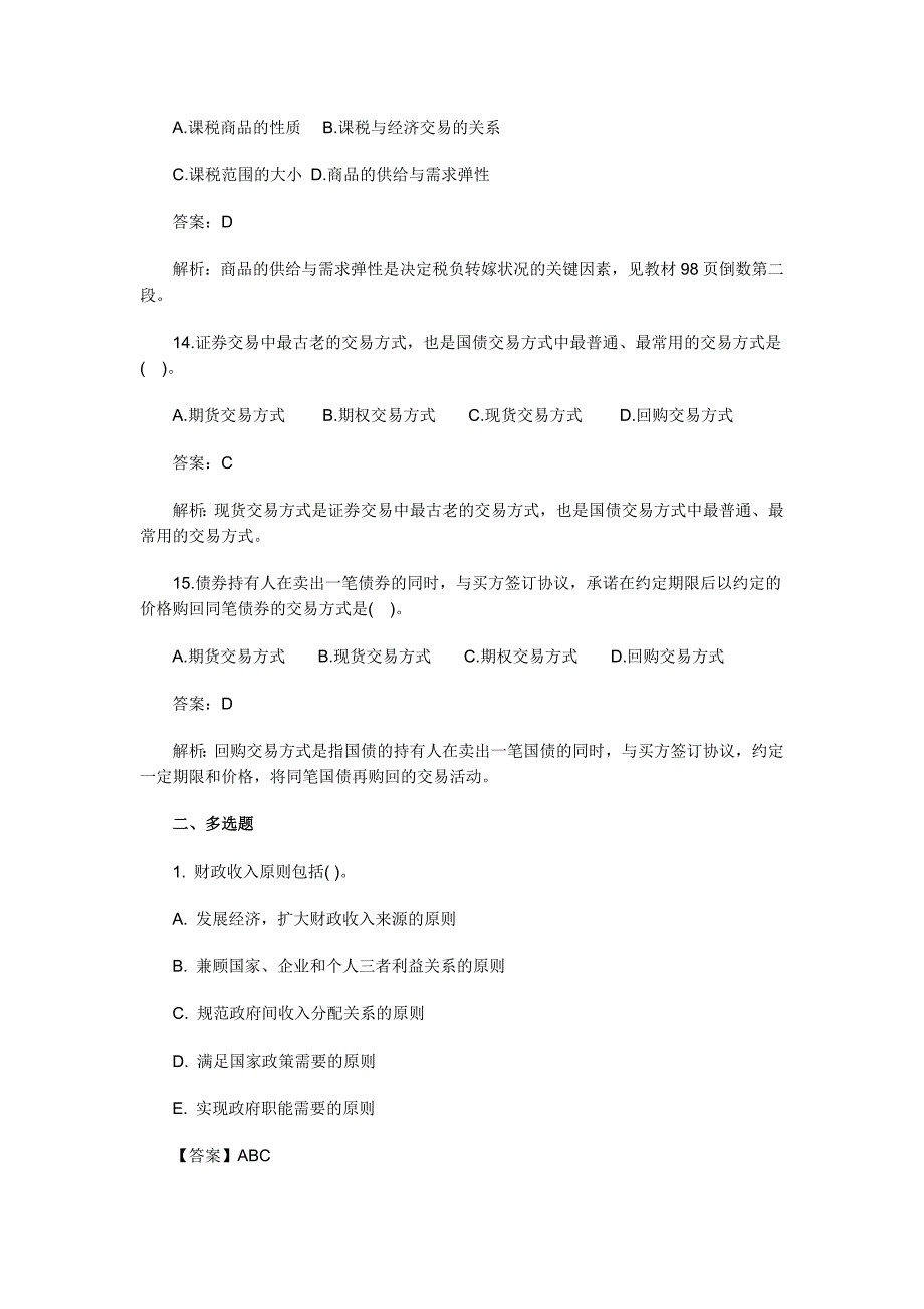 2011年中级经济师考试经济基础知识强化练习题_第4页