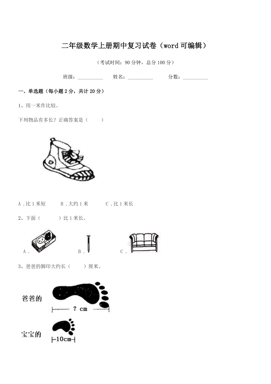 2019-2020年苏教版二年级数学上册期中复习试卷(word可编辑).docx_第1页