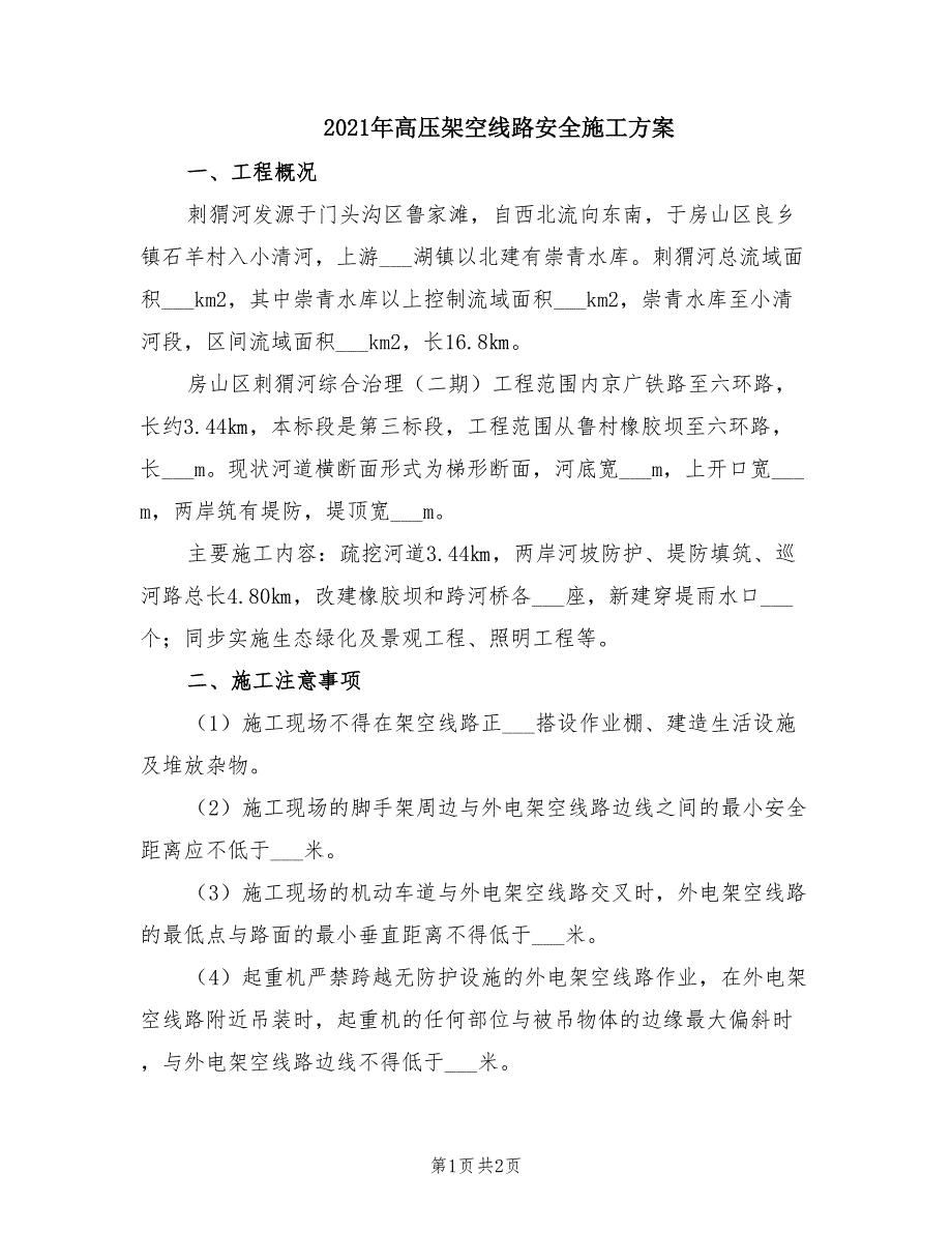 2021年高压架空线路安全施工方案.doc_第1页