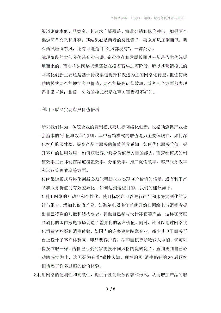 传统营销模式的网络化转型_第3页