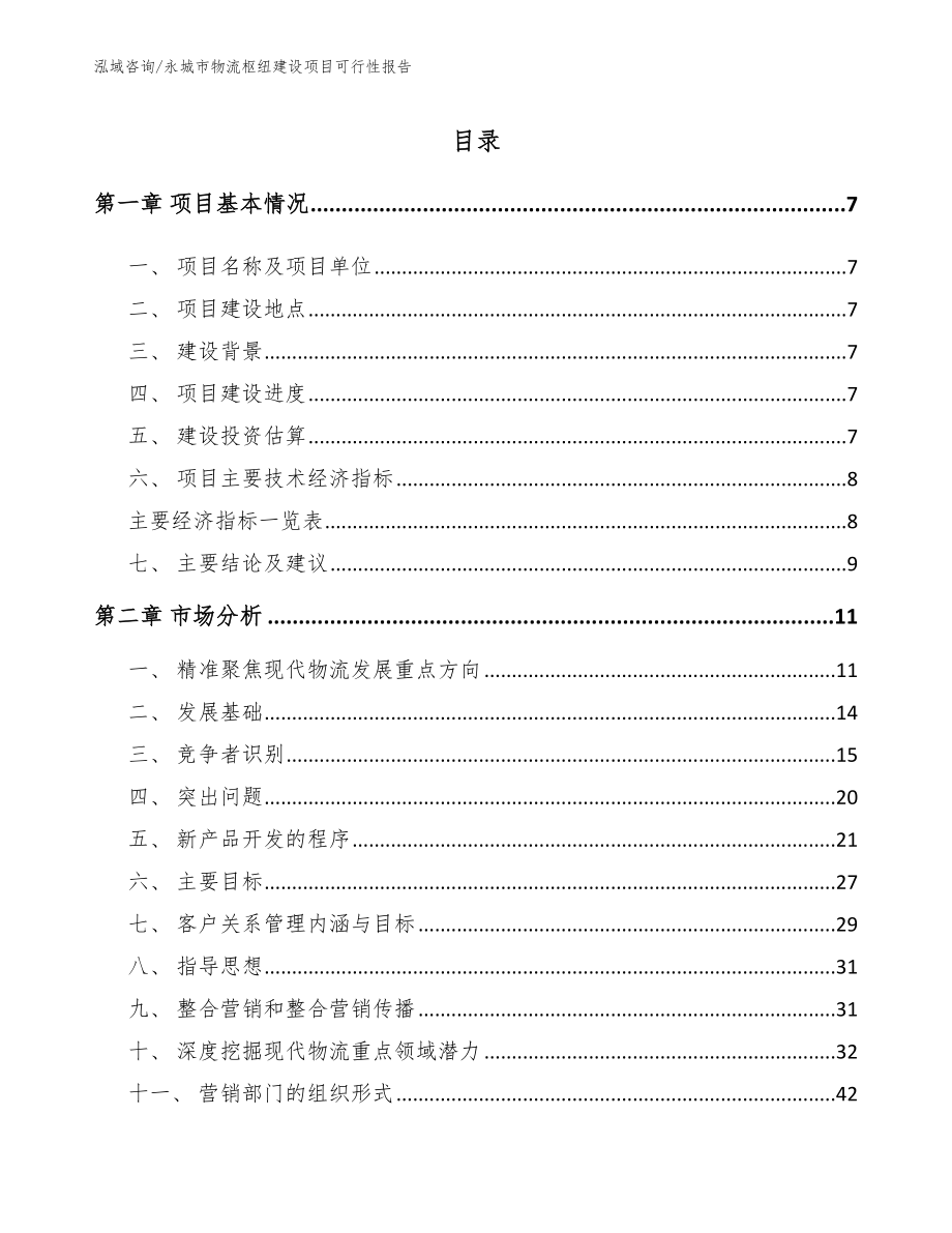 永城市物流枢纽建设项目可行性报告_第2页